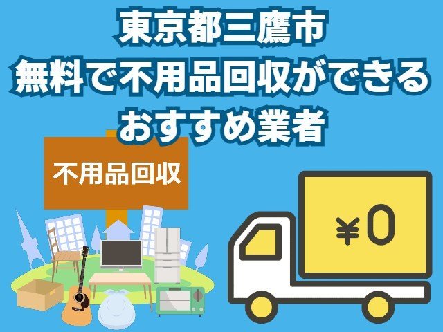三鷹市　無料で不用品回収できるおすすめ業者